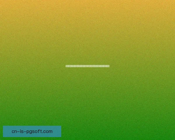 基于欧协联赛程的走势研判与关键预测观察要素解析全景方法论视角